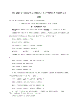 2023-2024学年河北省保定市唐县九年级上册期末考试道德与法治试题（附答案）.docx