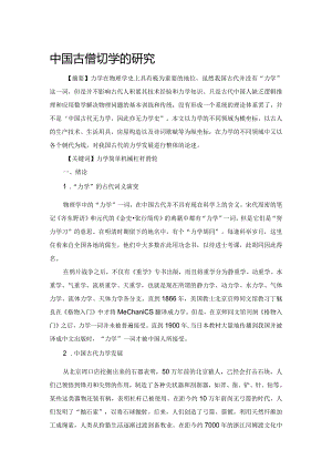 中国古代对力学的研究.docx