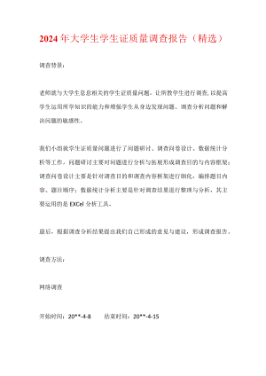 2024年大学生学生证质量调查报告（精选）.docx
