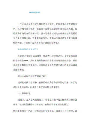 投融资的价值意义.docx