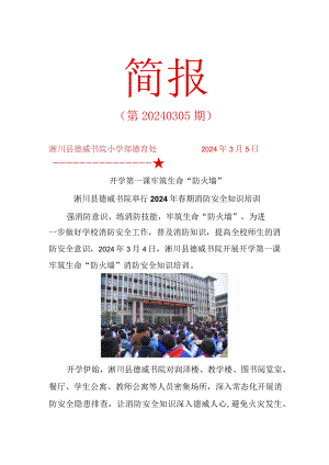 简报3.5开学第一课牢筑生命“防火墙”淅川县德威书院举行2024年春期消防安全知识培训.docx