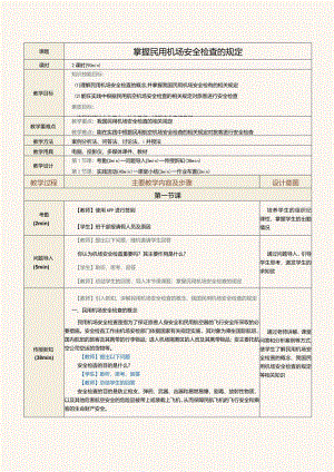 《民航法律法规》教案第17课掌握民用机场安全检查的规定.docx