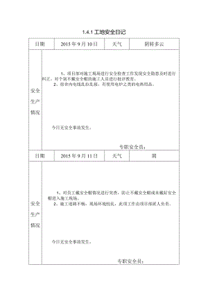 [施工资料]工地安全日记(16).docx