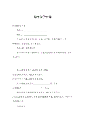 购房借贷合同.docx