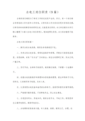 水电工岗位职责（9篇）.docx