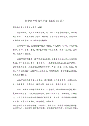 新学期开学校长寄语（通用10篇）.docx