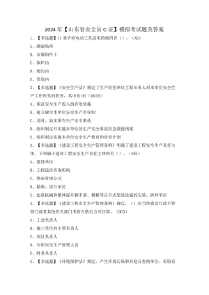 2024年【山东省安全员C证】模拟考试题及答案.docx