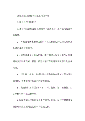 高标准农田建设项目施工岗位职责.docx