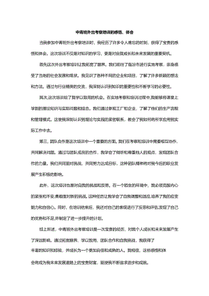 中青班外出考察培训的感悟、体会.docx