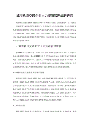 城市轨道交通企业人力资源管理战略研究.docx