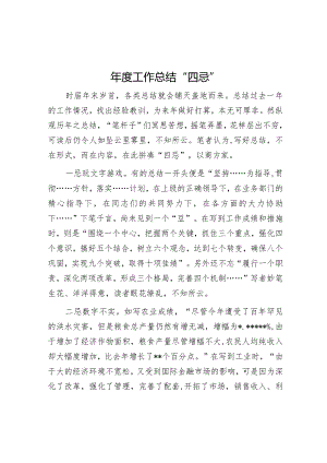 年度工作总结“四忌”【】.docx