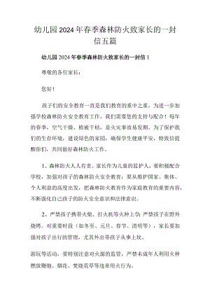 幼儿园2024年春季森林防火致家长的一封信五篇.docx