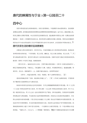 唐代的饮茶属性与行业支持——以陆羽二十四器为中心.docx