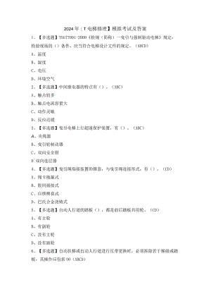 2024年【T电梯修理】模拟考试及答案.docx