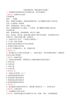 交通运输管理：铁路运输考试试题三.docx