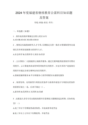 2024年度福建省继续教育公需科目知识题及答案.docx
