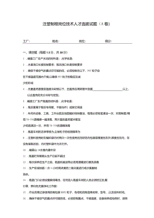 注塑制程岗位技术人才选拔试题（A卷）及答案.docx