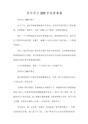 欢乐作文200字优秀8篇.docx