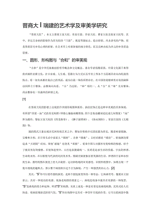 晋商大院影壁的艺术学及审美学研究.docx