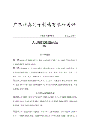 XX电子制造企业人力资源管理办法.docx