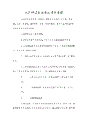 水浴恒温振荡器的操作步骤.docx