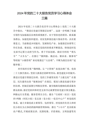 2024年党的二十大报告党员学习心得体会三篇.docx