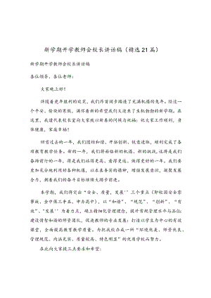 新学期开学教师会校长讲话稿（精选21篇）.docx