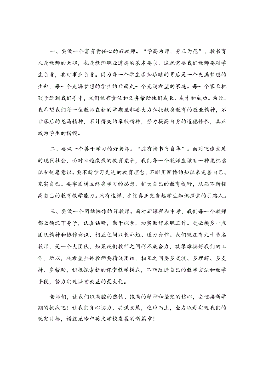 新学期开学教师会校长讲话稿(精选21篇).docx_第2页