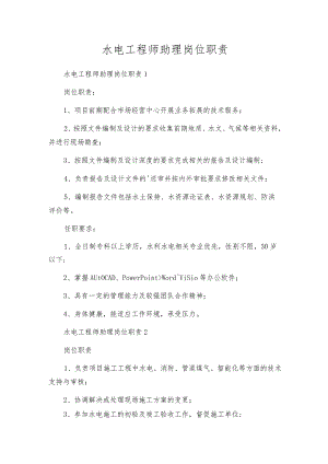 水电工程师助理岗位职责.docx