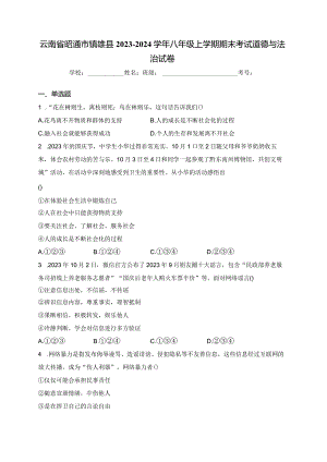 云南省昭通市镇雄县2023-2024学年八年级上学期期末考试道德与法治试卷(含答案).docx