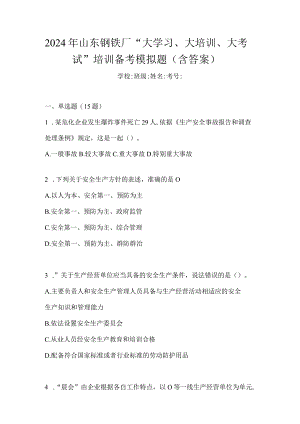 2024年山东钢铁厂“大学习、大培训、大考试”培训备考模拟题（含答案）.docx