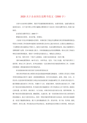 2024关于企业岗位竞聘书版本（2000字）.docx