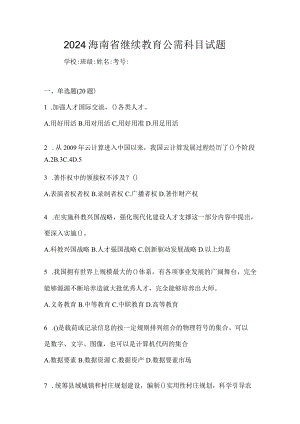 2024海南省继续教育公需科目试题.docx
