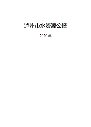 2020年泸州水资源公报.docx