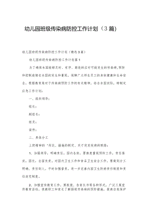 幼儿园班级传染病防控工作计划（3篇）.docx