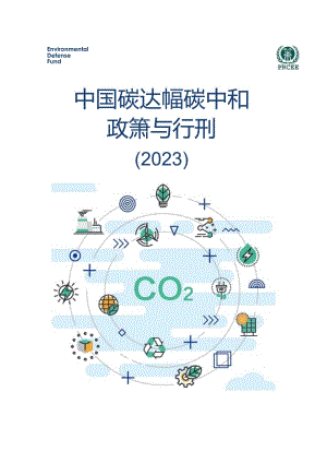 《中国碳达峰碳中和政策与行动（2023）》.docx