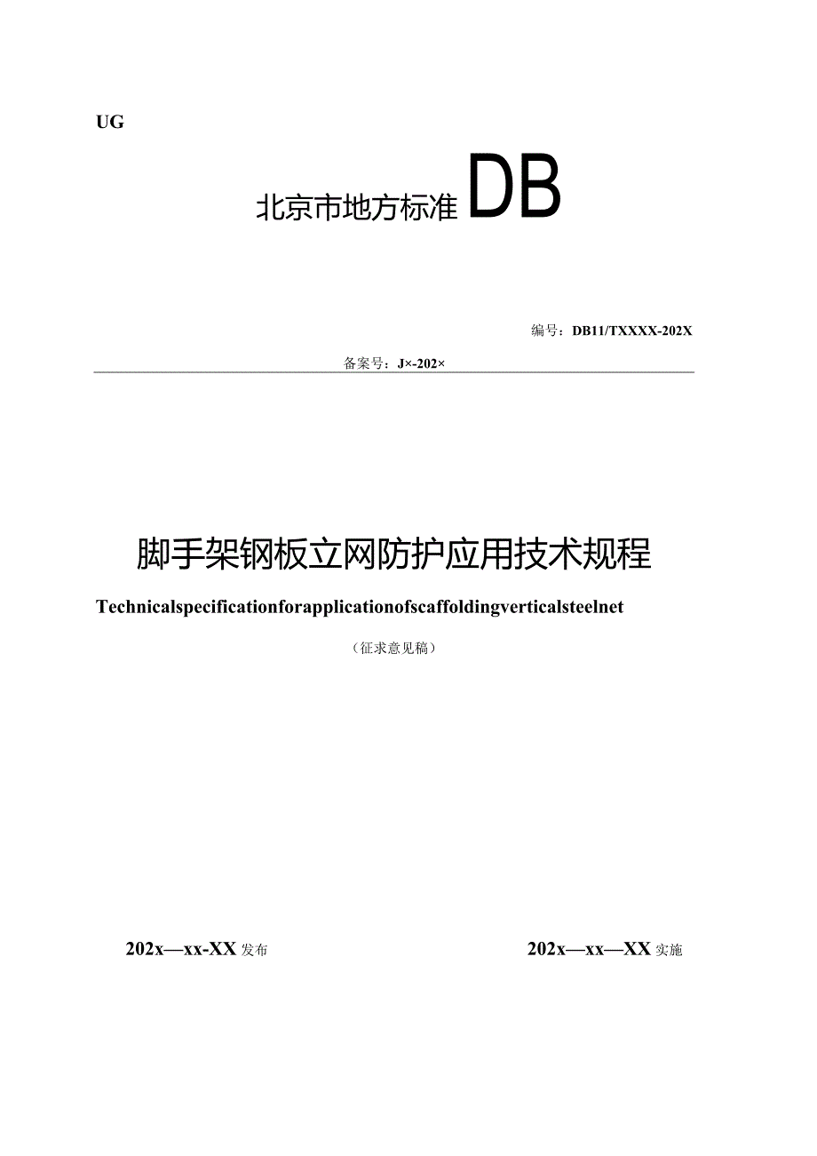 北京《脚手架钢板立网防护应用技术规程》(征求意见稿).docx_第1页