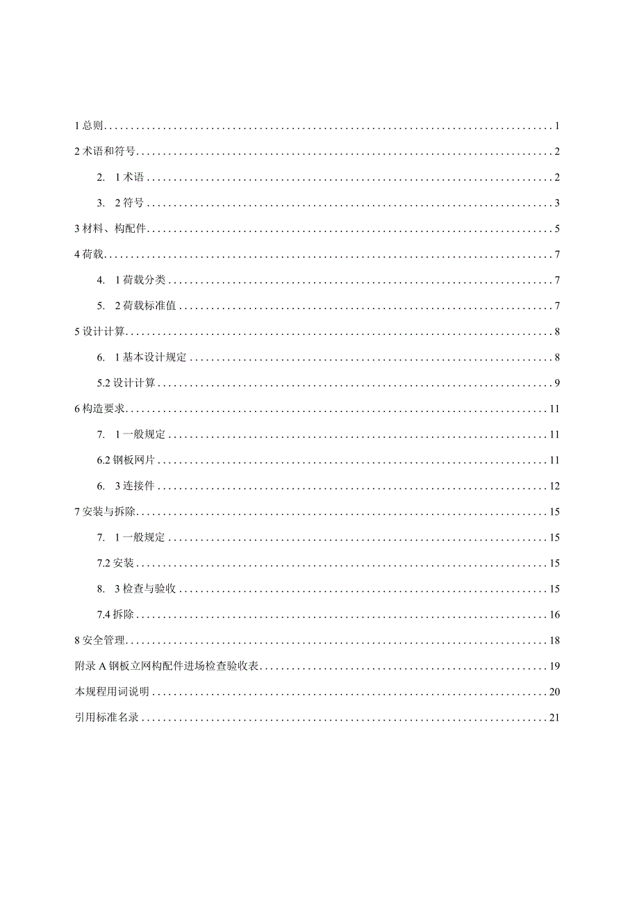 北京《脚手架钢板立网防护应用技术规程》(征求意见稿).docx_第3页