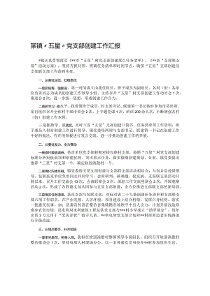 某镇“五星”党支部创建工作汇报.docx