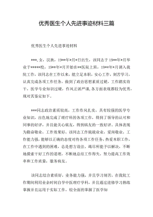 优秀医生个人先进事迹材料三篇.docx