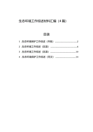 生态环境工作综述材料汇编（4篇）.docx