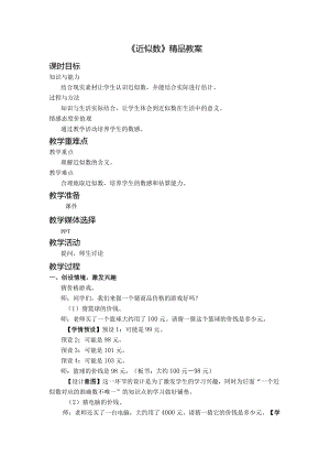 《近似数》精品教案.docx