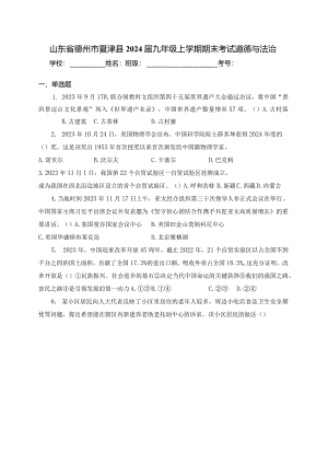 山东省德州市夏津县2024届九年级上学期期末考试道德与法治(含答案).docx