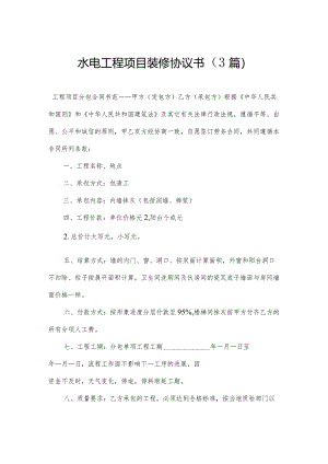 水电工程项目装修协议书（3篇）.docx