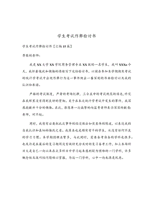 学生考试作弊检讨书.docx