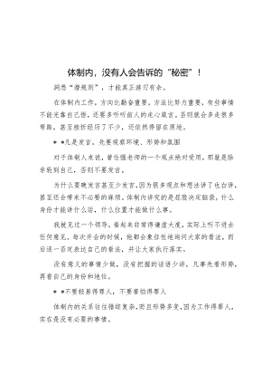 体制内没有人会告诉的“秘密”！【】.docx