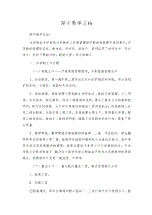 期中教学总结.docx