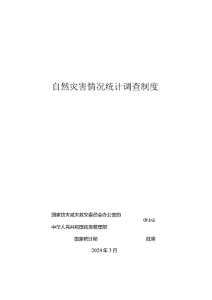 自然灾害情况统计调查制度2024.docx
