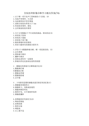 住院医师影像诊断学习题及答案（74）.docx