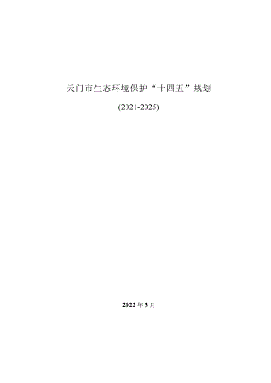 天门市生态环境保护“十四五”规划.docx